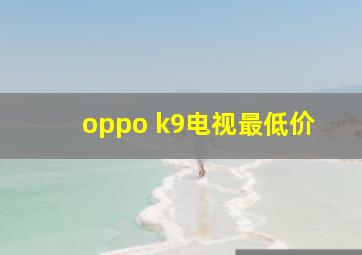 oppo k9电视最低价